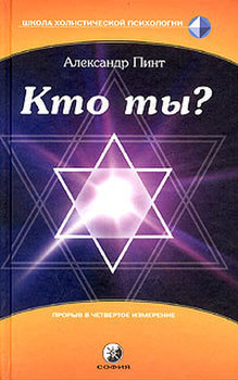 Александр Пинт Кто ты?