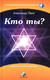 Александр Пинт Кто ты?