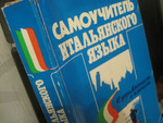 Самоучитель итальянского языка. 470 страниц увеличенного формата