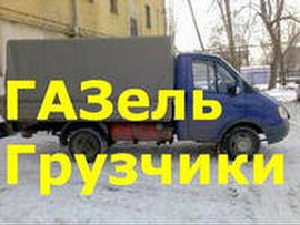 Заказать Газель переезды доставки Москва центр область