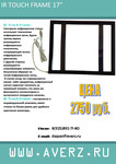 Продам сенсорные стекла IR touch frame 17”