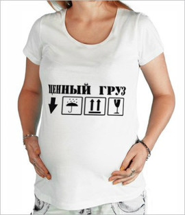 Интересные футболки для будующих мам:"Ценый груз"