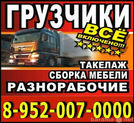 Грузчики,сборка мебели,переезд,разгрузка,погрузка,круглосуточно