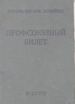 Новый Профсоюзный билет мт Гознака 1980