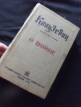 1934 год Клаузевиц О войне 692 страницы