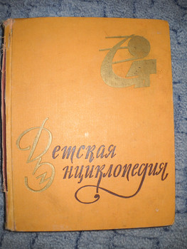Детская энциклопедия 1962 год