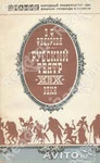 История театра Театр 19 века Книга в виде брошюры 1983