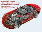 Авторазбор иномарок в Тюмени.razbor72