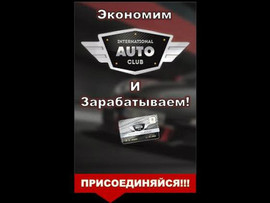 Партнеры в международный автоклуб график свободный 8