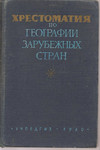 А.В. Дарьинский «Хрестоматия по географии зарубежных стран» 1960