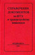 Справочник по ВТЭ и по трудоустройству инвалидов 1981