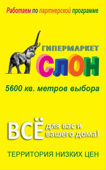 Гипермаркет Слон