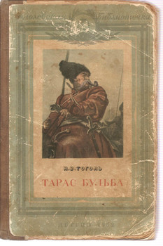 Н.В. Гоголь «Тарас Бульба» М.Л. «Детгиз» 1952г