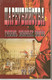 Г.А. Алексеев «Цареубийства. Гибель земных богов»
