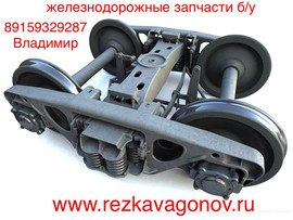 ЖД запчасти бу (боковые рамы, надрессорные балки, колёсные пары)