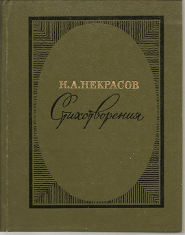 Н.А. Некрасов «Стихотворения» М. «Советская Россия» 1978г.