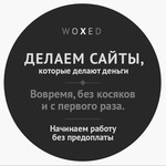 Разработка сайтов - woxed.net