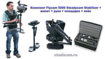 Комплект Flycam 5000 Steadycam Stabilizer + жилет + рука + площа