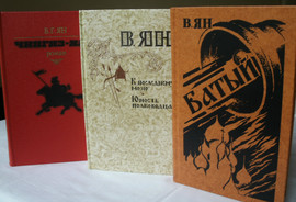 В. Ян- 3 тома о Чингиз Хане и Батые.