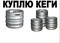 Куплю кеги