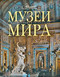"Музеи мира" из серии "Самые красивые и знаменитые" мини
