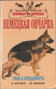 Кремер, Е.-М.; Винниг, М.-Л. Немецкая овчарка. Стандарты. Содерж