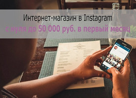 Курс "Интернет-магазин в Instagram с нуля до 50 000 руб."