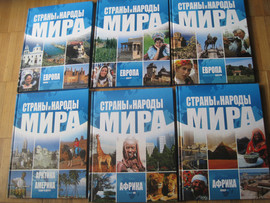 Страны и народы мира Энциклопедия Шесть (6) томов твёрд переплет