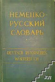 1958 Немецко-русский словарь 80 тысяч слов