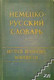 1958 Немецко-русский словарь 80 тысяч слов