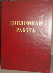 Продам ДИПЛОМ "Инвентаризация и оценка основных средств в бюджет