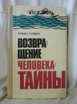 Руфин Гордин Возвращение человека тайны