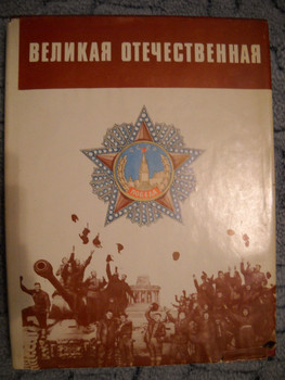 Великая отечественная война 1984 г