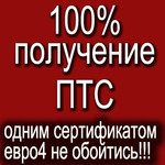 Помощь в получении ПТС на Курской таможне + сертификат евро4 в К