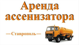 Аренда ассенизатора в Ставрополе, Михайловске и др.