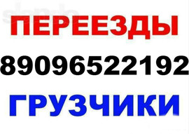 Грузчики. Разнорабочие. Квартирный, офисный переезд.Демонтаж
