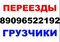 Грузчики. Разнорабочие. Квартирный, офисный переезд.Демонтаж
