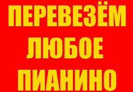 Перевозка пианино, сейфов, банкоматов и т. п. в Новороссийске.