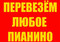 Перевозка пианино, сейфов, банкоматов и т. п. в Новороссийске.