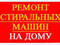 ремонт стиральных машин в Москве без посредников.