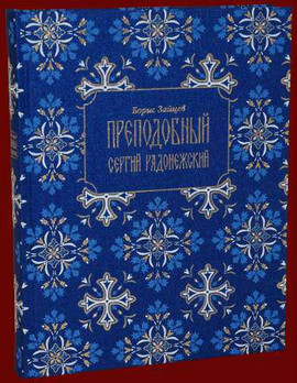 Преподобный Сергий Радонежский