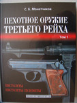Продам книги "Пехотное Оружие третьего рейха" (3 тома)