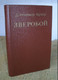 Д. Фенимор Купер - «Зверобой или Первая тропа войны».