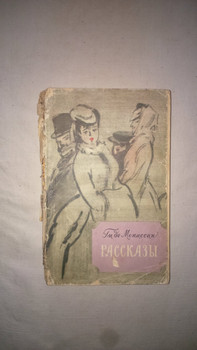 Ги де Мопассан "Рассказы", серия "Массовая серия" (25 рассказов)