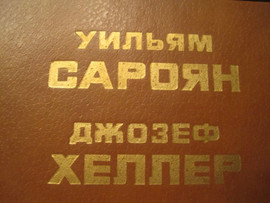 Уильям Сароян. Джезеф Хеллер. Сборник. 767 страниц в твёрдом пер