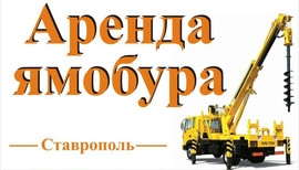 Аренда ямобура в Ставрополе, Михайловске