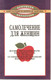 «Самолечение для женщин» американские врачи. М. «Крон-пресс» 199