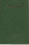 Расул Гамзатов «Городские песни. Письмена. Городские сонеты. Гор