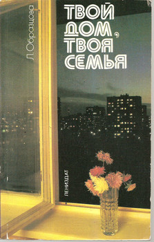 Л. Образцова «Твой дом, твоя семья» Л. «Лениздат» 1986г.