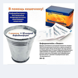 От дисбактериоза кишечника -Бифидококтейль "Лоовит"
